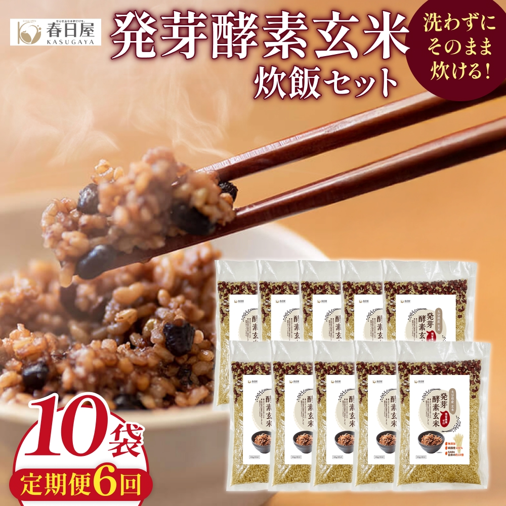 【 定期便6回 】発芽酵素玄米炊飯セット 3合  (450g)  洗わずそのまま炊ける 無洗米 10袋 米 玄米 発芽玄米 酵素 お米 食物繊維 モチモチ お手軽 簡単 大分県 大分 玖珠町 玖珠