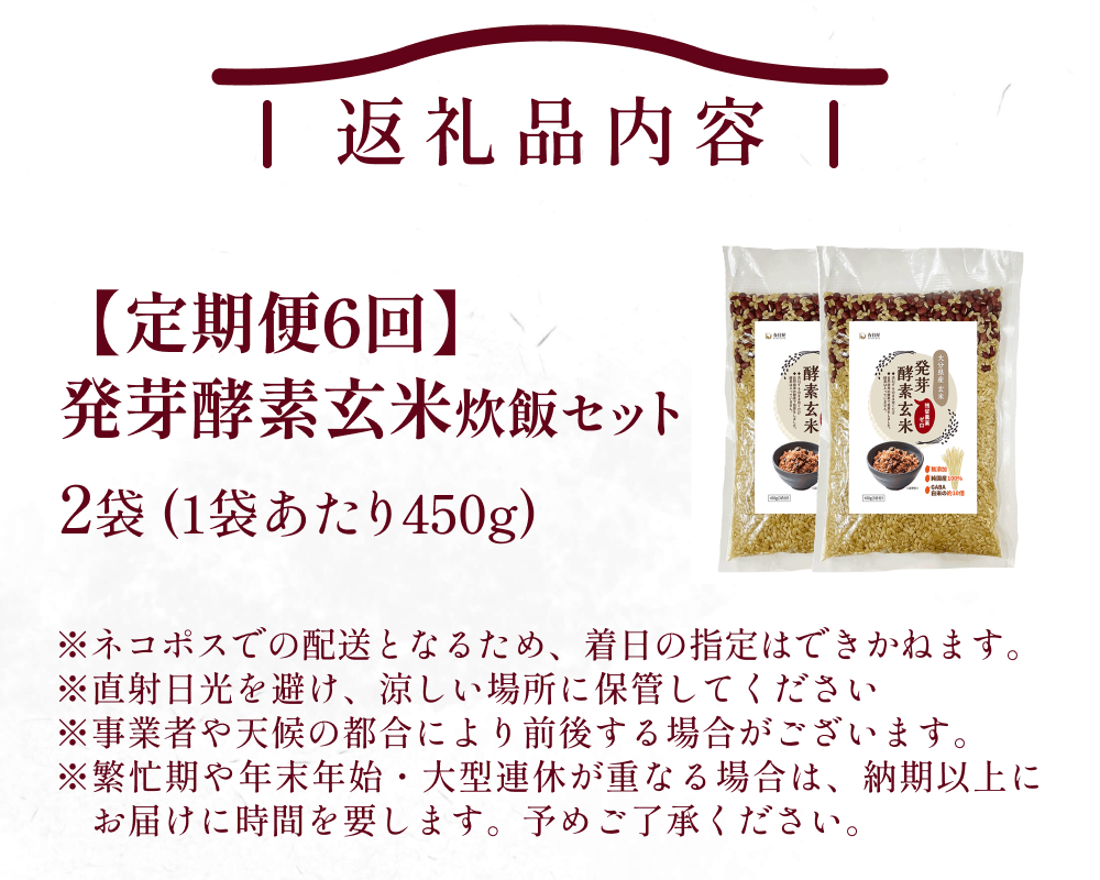 【 定期便6回 】発芽酵素玄米炊飯セット 3合  (450g)  洗わずそのまま炊ける 無洗米 2袋 米 玄米 発芽玄米 酵素 お米 食物繊維 モチモチ お手軽 簡単 大分県 大分 玖珠町 玖珠