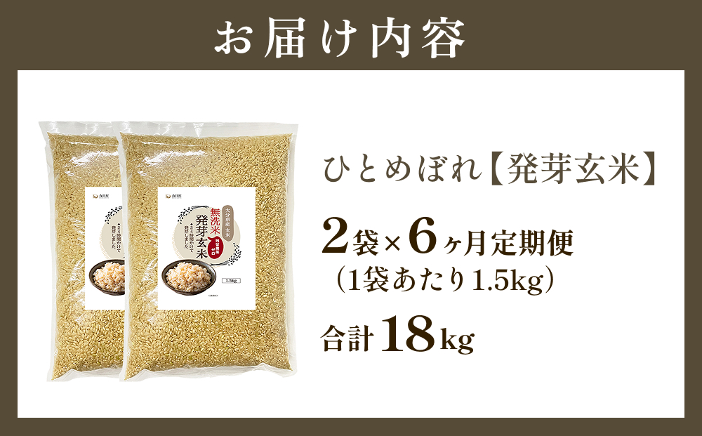 特A ひとめぼれ 米 残留農薬ゼロ 発芽玄米 1.5kg × 2袋 6ヶ月 定期便 無洗米 令和7年度産 玄米 こめ コメ お米 ヒトメボレ ご飯 ライス 大分県 大分 玖珠町 玖珠