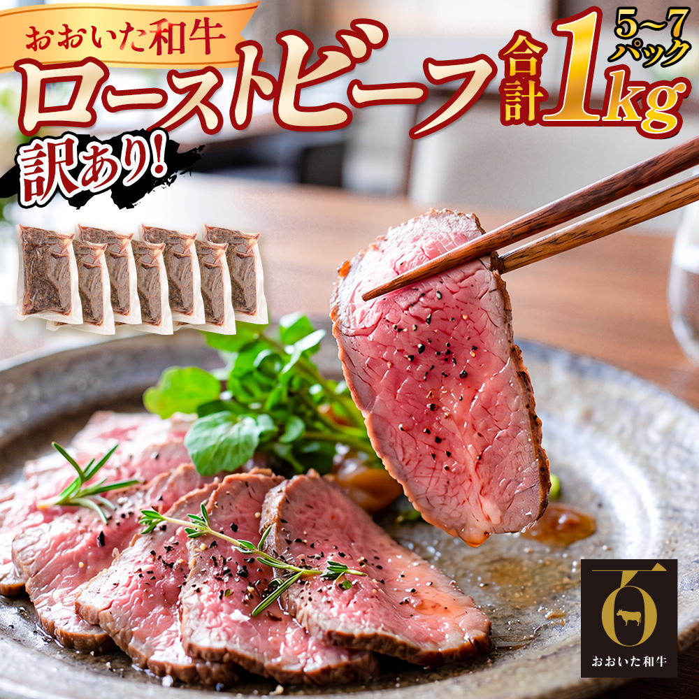 【ふるさと納税】訳あり　おおいた和牛ローストビーフ 約1kg  ｜ 大分県玖珠町 おおいた和牛 ローストビーフ 訳あり 牛肉 冷凍 個包装 真空パック お取り寄せ 贈答 ギフト 大分 玖珠