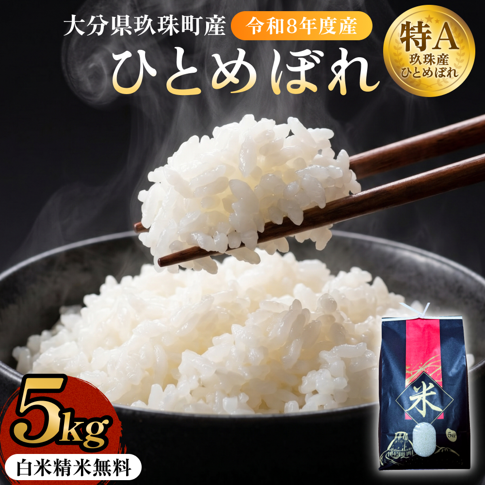 【令和8年度産先行受付】 米 ひとめぼれ 白米 5kg こめ コメ お米 ヒトメボレ ご飯 ライス 大分県 大分 玖珠町 玖珠