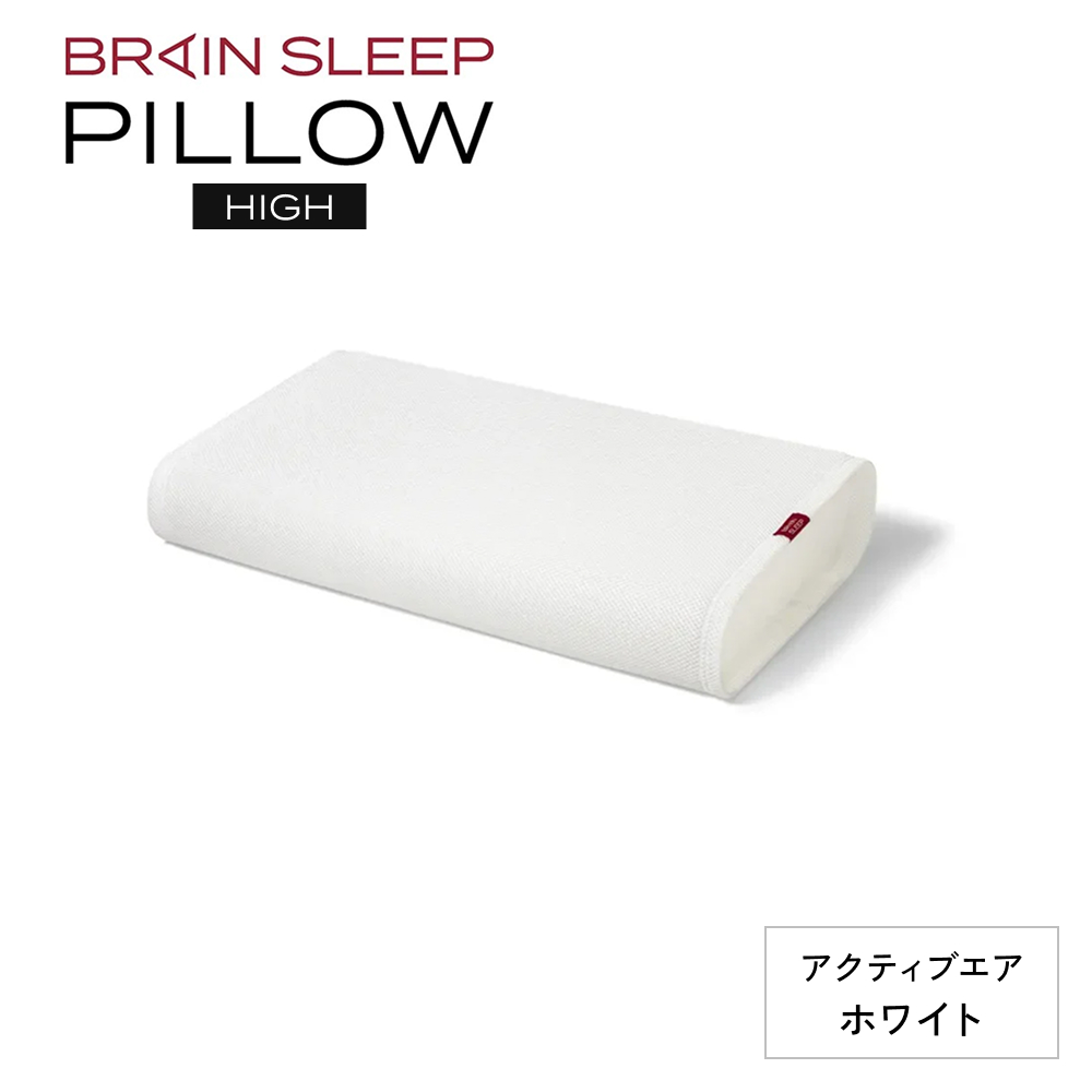 ブレインスリープ ピロー HIGH ( 9グラデーション )＋ カバー ( アクティブエア ) ホワイト / 枕 まくら 寝具 安眠 快眠 洗える 通気性 サステナブル