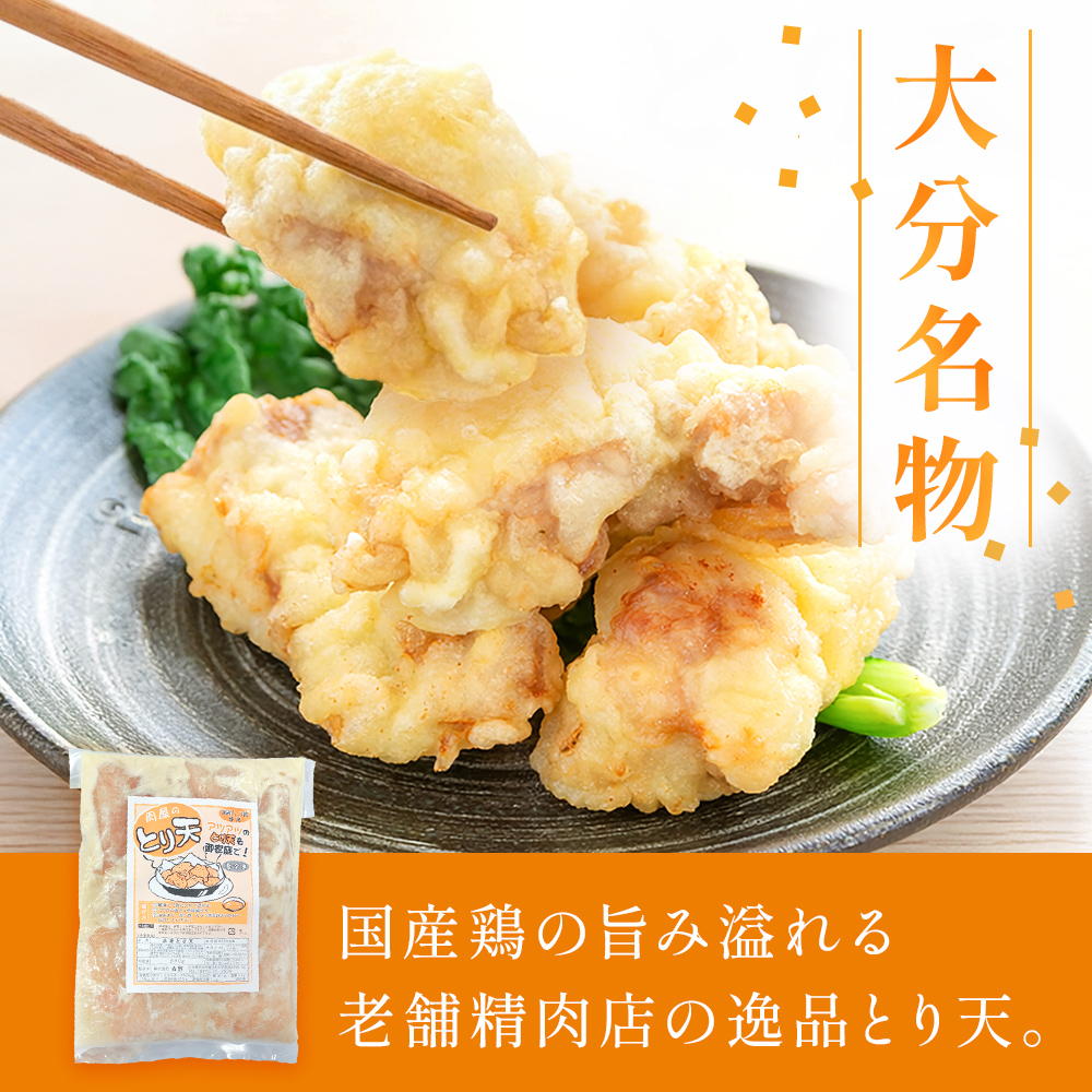 国産鶏使用 肉屋のとり天 500g × 4袋 冷凍保存可 ご自宅の食卓やお弁当に！ とり天 鶏肉 肉 国産 肉屋 お肉 おかず 惣菜 おつまみ 大分県 玖珠町 大分 玖珠