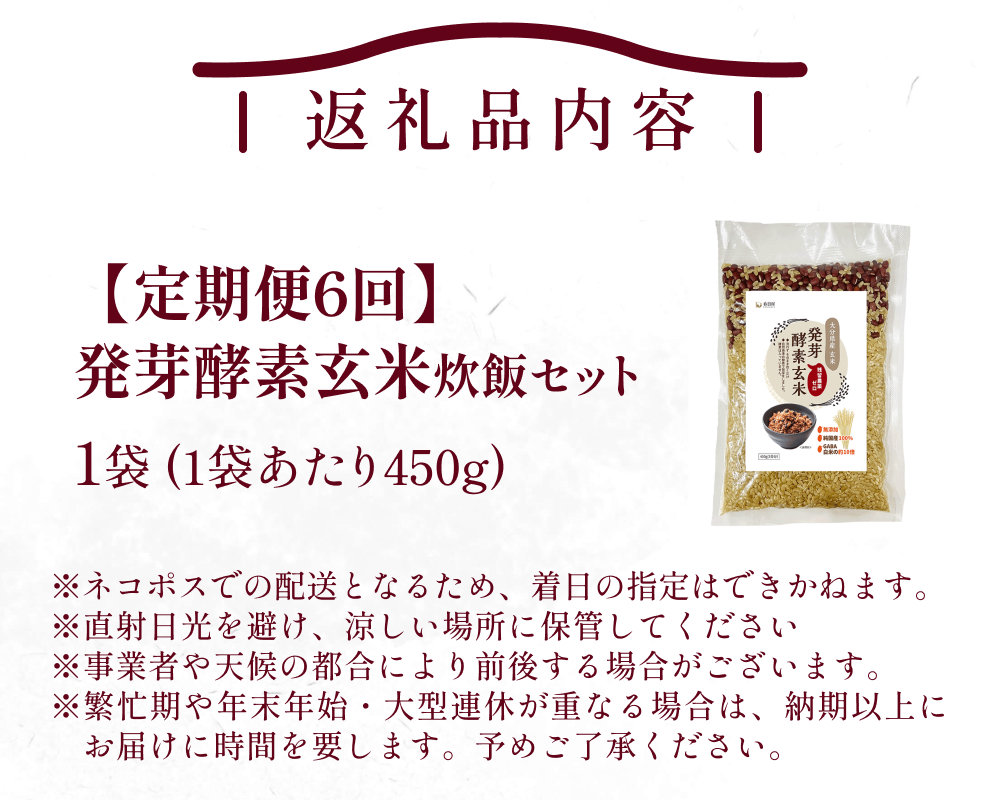 【 定期便6回 】発芽酵素玄米炊飯セット 3合  (450g)  洗わずそのまま炊ける 無洗米 1袋 米 玄米 発芽玄米 酵素 お米 食物繊維 モチモチ お手軽 簡単 大分県 大分 玖珠町 玖珠