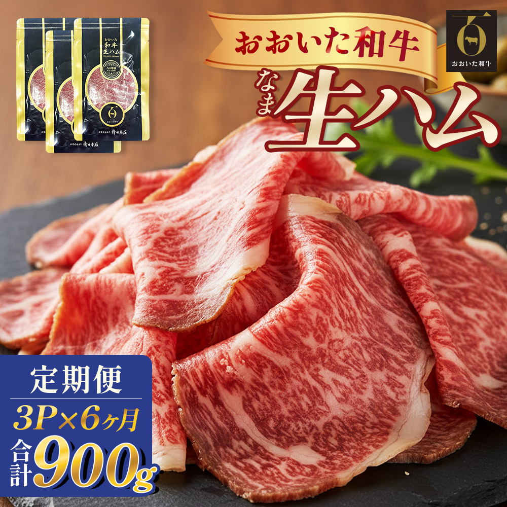 おおいた和牛 生ハム 900g 50g × 3個 6ヶ月 定期便 国産黒毛和牛 牛肉 もも肉 国産  小分け おかず おつまみ 冷凍 大分県 大分 玖珠町 玖珠