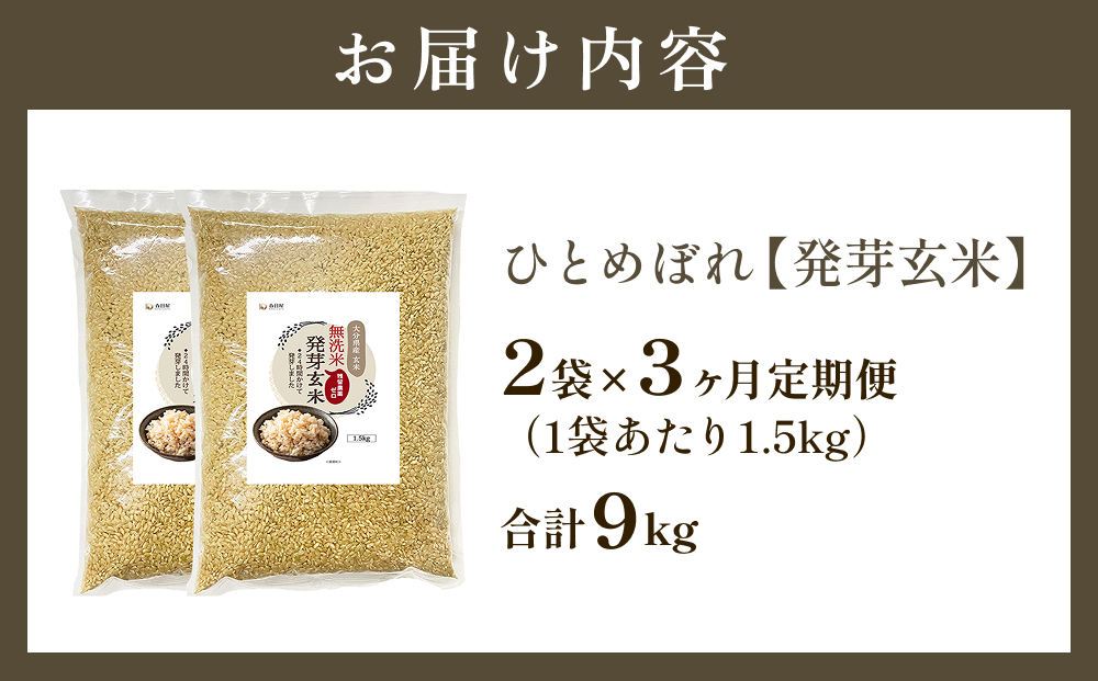特A ひとめぼれ 米 残留農薬ゼロ 発芽玄米 1.5kg × 2袋 3ヶ月 定期便 無洗米 令和7年度産 玄米 こめ コメ お米 ヒトメボレ ご飯 ライス 大分県 大分 玖珠町 玖珠