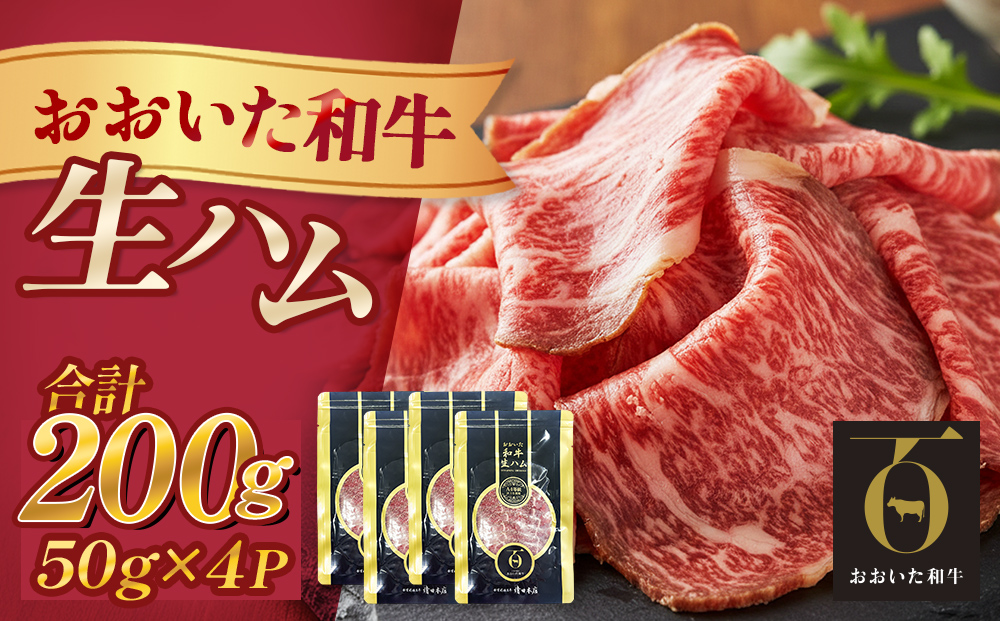 おおいた和牛 生ハム 200g 50g×4個 国産 牛肉 もも肉 ハム A4 和牛 ブランド牛 小分け おつまみ 大分県