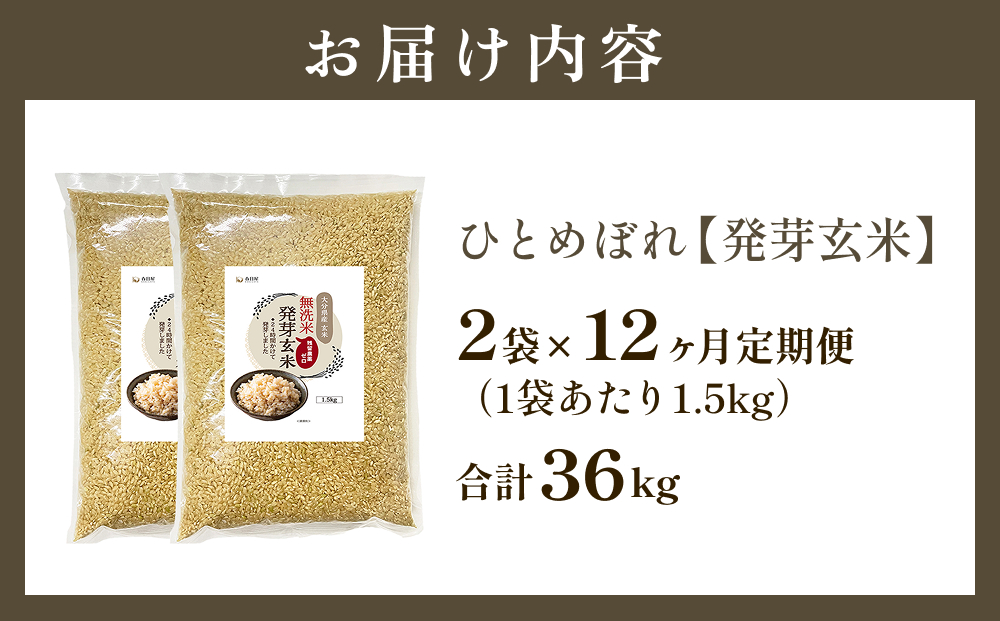 特A ひとめぼれ 米 残留農薬ゼロ 発芽玄米 1.5kg × 2袋 12ヶ月 定期便 無洗米 令和7年度産 玄米 こめ コメ お米 ヒトメボレ ご飯 ライス 大分県 大分 玖珠町 玖珠