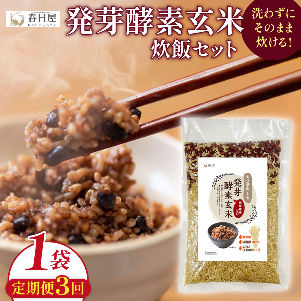 【 定期便3回 】発芽酵素玄米炊飯セット 3合  (450g)  洗わずそのまま炊ける 無洗米 1袋 米 玄米 発芽玄米 酵素 お米 食物繊維 モチモチ お手軽 簡単 大分県 大分 玖珠町 玖珠