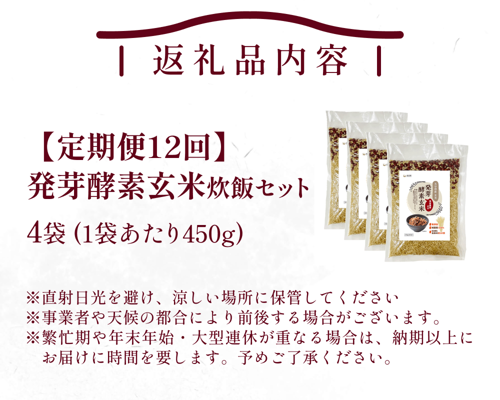 【 定期便12回 】発芽酵素玄米炊飯セット 3合  (450g)  洗わずそのまま炊ける 無洗米 4袋 米 玄米 発芽玄米 酵素 お米 食物繊維 モチモチ お手軽 簡単 大分県 大分 玖珠町 玖珠