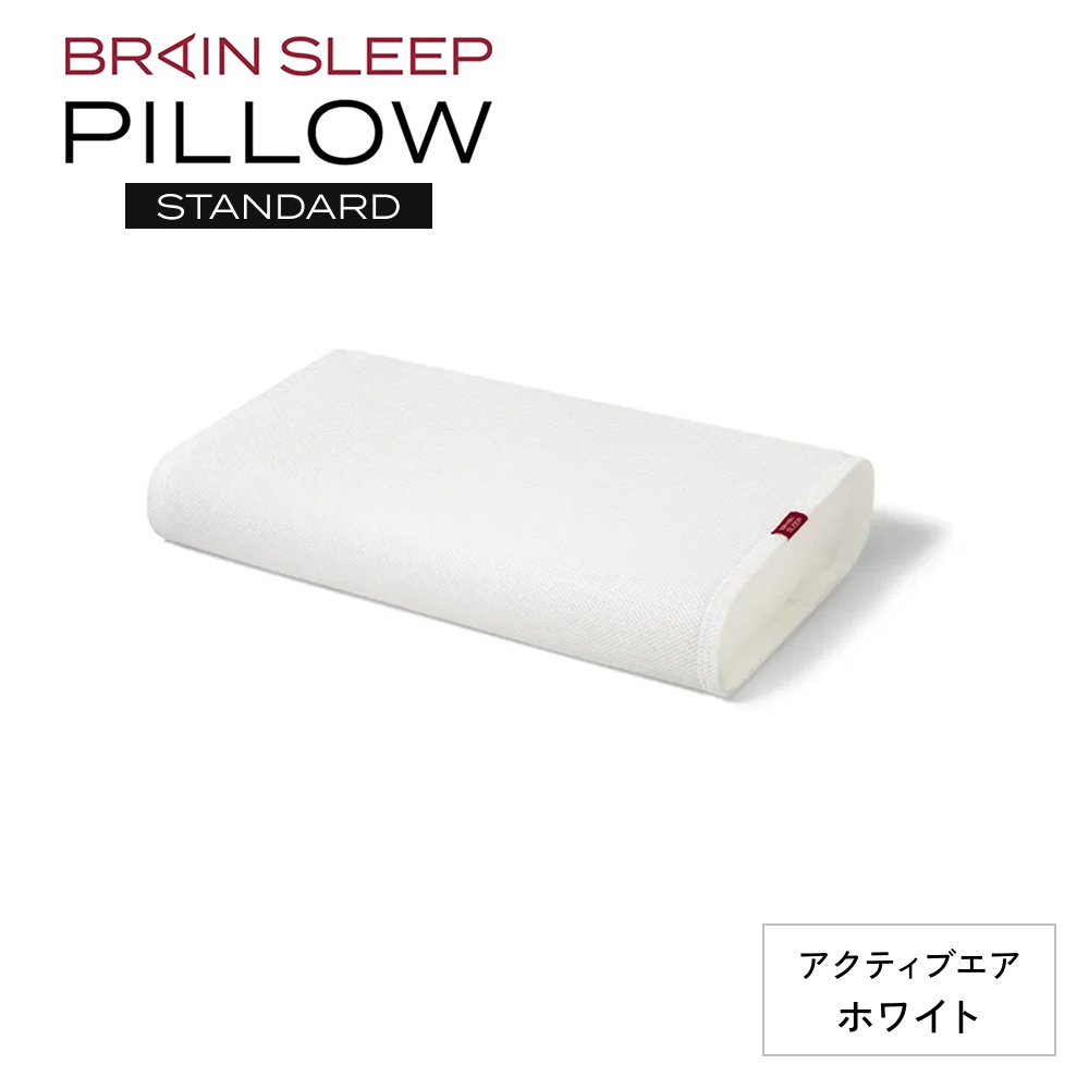 ブレインスリープ ピロー STANDARD ( 9グラデーション )＋ カバー ( アクティブエア ) ホワイト / 枕 まくら 寝具 安眠 快眠 洗える 通気性 サステナブル