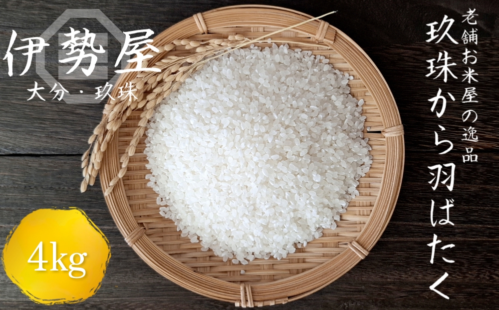 【 伊勢屋オリジナル 】【 令和7年産 】【 精白米 ４kg入 】【 玖珠から羽ばたく 】 玖珠の老舗お米屋がお届け!
