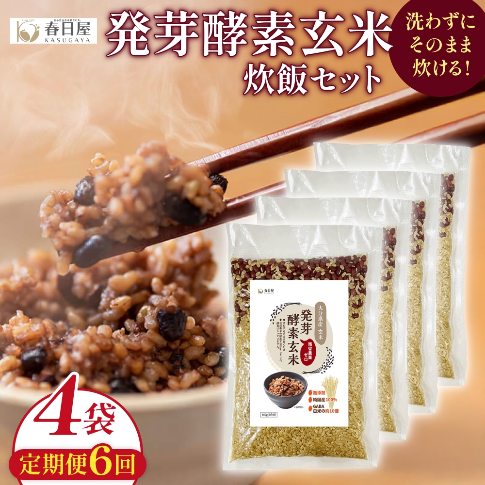 【 定期便6回 】発芽酵素玄米炊飯セット 3合  (450g)  洗わずそのまま炊ける 無洗米 4袋 米 玄米 発芽玄米 酵素 お米 食物繊維 モチモチ お手軽 簡単 大分県 大分 玖珠町 玖珠