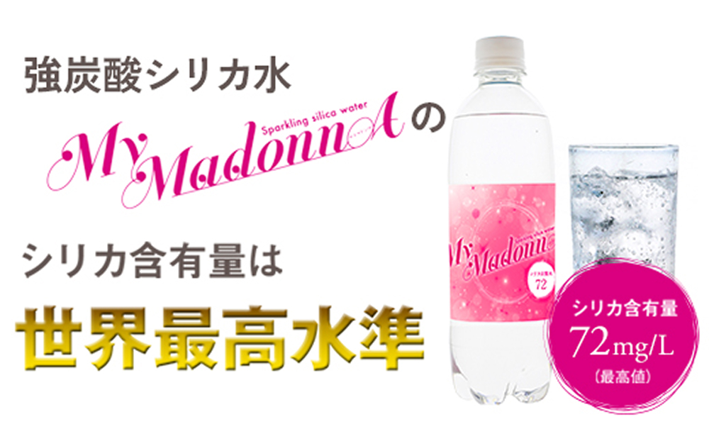 強炭酸シリカ水 MyMadonnA (マイマドンナ) 500ml × 40本 1ケース