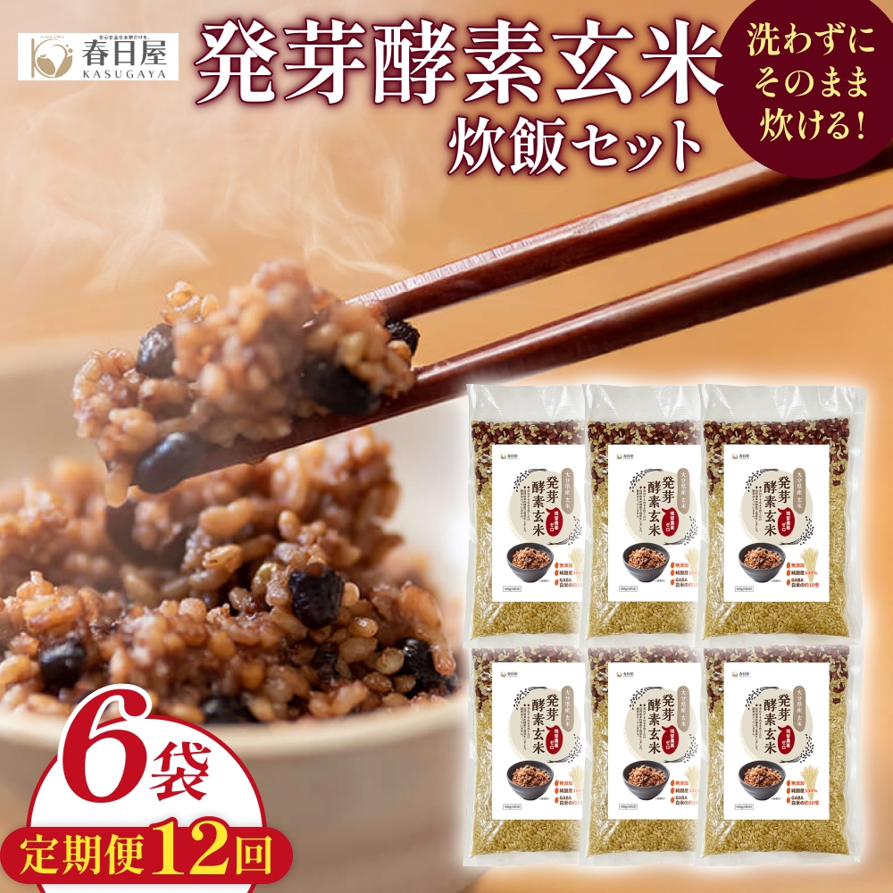 【 定期便12回 】発芽酵素玄米炊飯セット 3合  (450g)  洗わずそのまま炊ける 無洗米 6袋 米 玄米 発芽玄米 酵素 お米 食物繊維 モチモチ お手軽 簡単 大分県 大分 玖珠町 玖珠