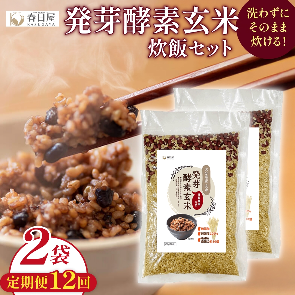 【 定期便12回 】発芽酵素玄米炊飯セット 3合  (450g)  洗わずそのまま炊ける 無洗米 2袋 米 玄米 発芽玄米 酵素 お米 食物繊維 モチモチ お手軽 簡単 大分県 大分 玖珠町 玖珠