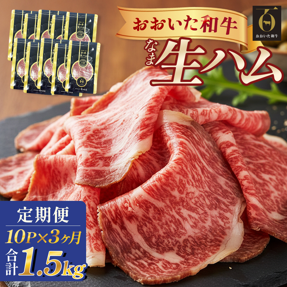 おおいた和牛 生ハム 1500g 50g × 10個 3ヶ月 定期便 国産黒毛和牛 牛肉 もも肉  国産 小分け おかず おつまみ 冷凍 大分県 大分 玖珠町 玖珠