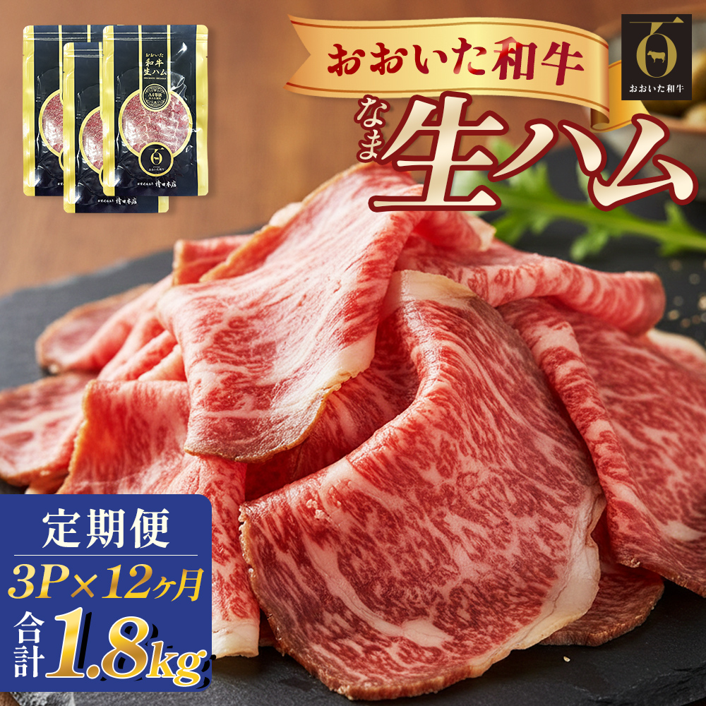 おおいた和牛 生ハム 1800g 50g × 3個 12ヶ月 定期便 国産黒毛和牛 牛肉 もも肉  国産 小分け おかず おつまみ 冷凍 大分県 大分 玖珠町 玖珠