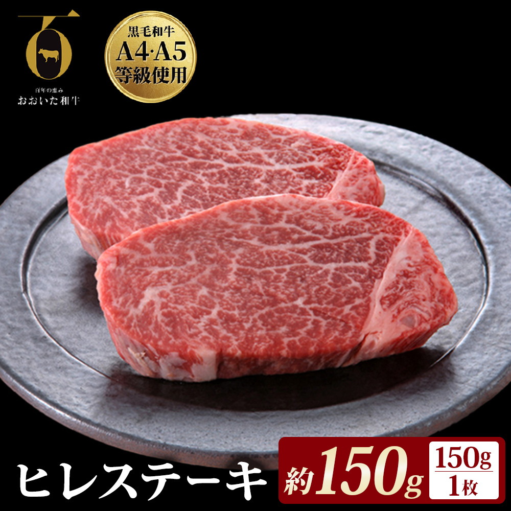 【ふるさと納税】 大分県が誇る黒毛和牛 おおいた和牛 A4A5等級 ヒレステーキ 150g × 1枚 個包装 冷凍 ブランド牛 黒毛和牛 和牛 牛肉 肉 ヒレ ヒレ肉 お肉 国産 ステーキ 大分県 玖珠町 大分 玖珠
