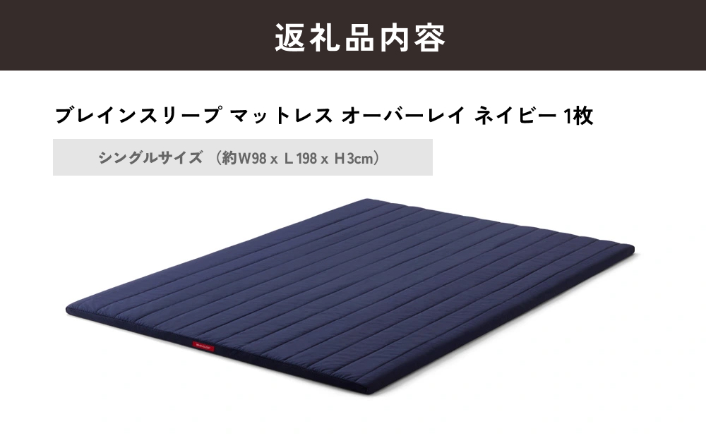 ブレインスリープ マットレス オーバーレイ シングルサイズ ネイビー 寝具 クール 快眠 安眠 洗える 通気性 リラックス サステナブル