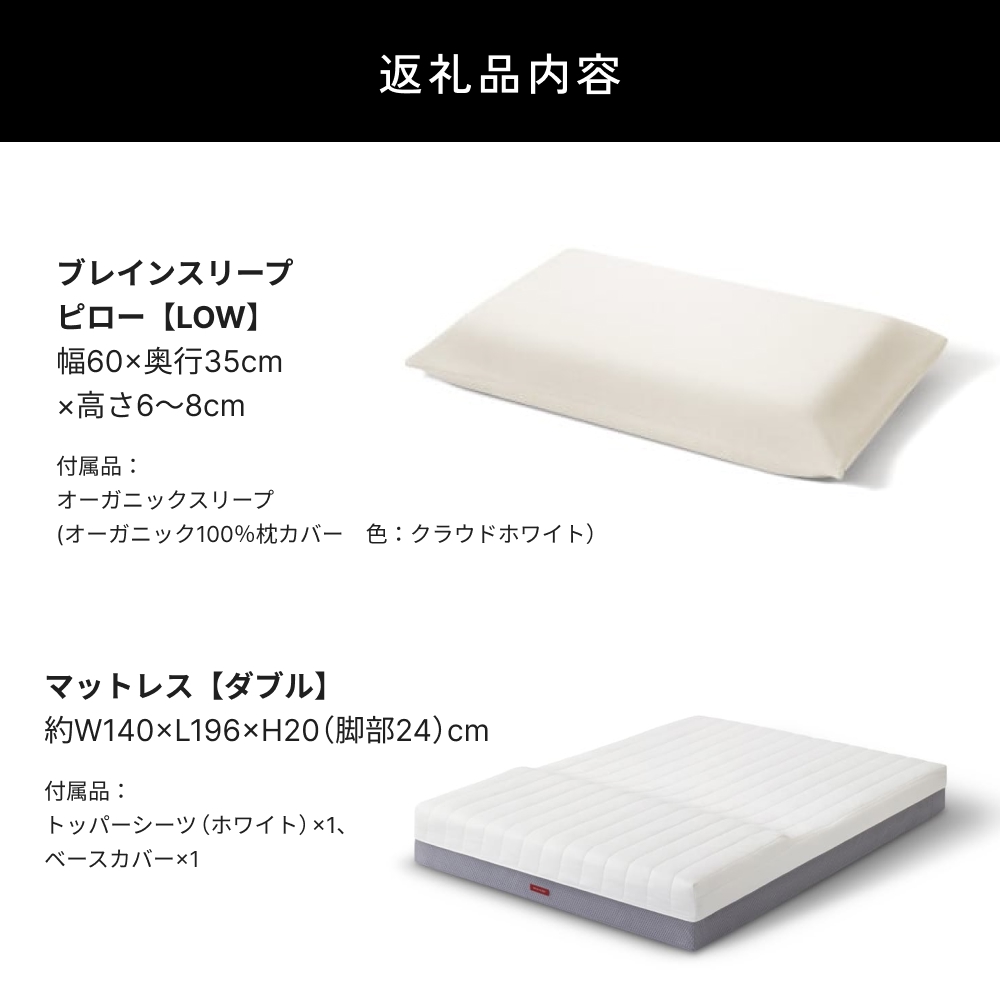 ブレインスリープ マットレス プレミアム フロート ホワイト ダブルサイズ ＋ピロー LOW 寝具 マットレス 枕