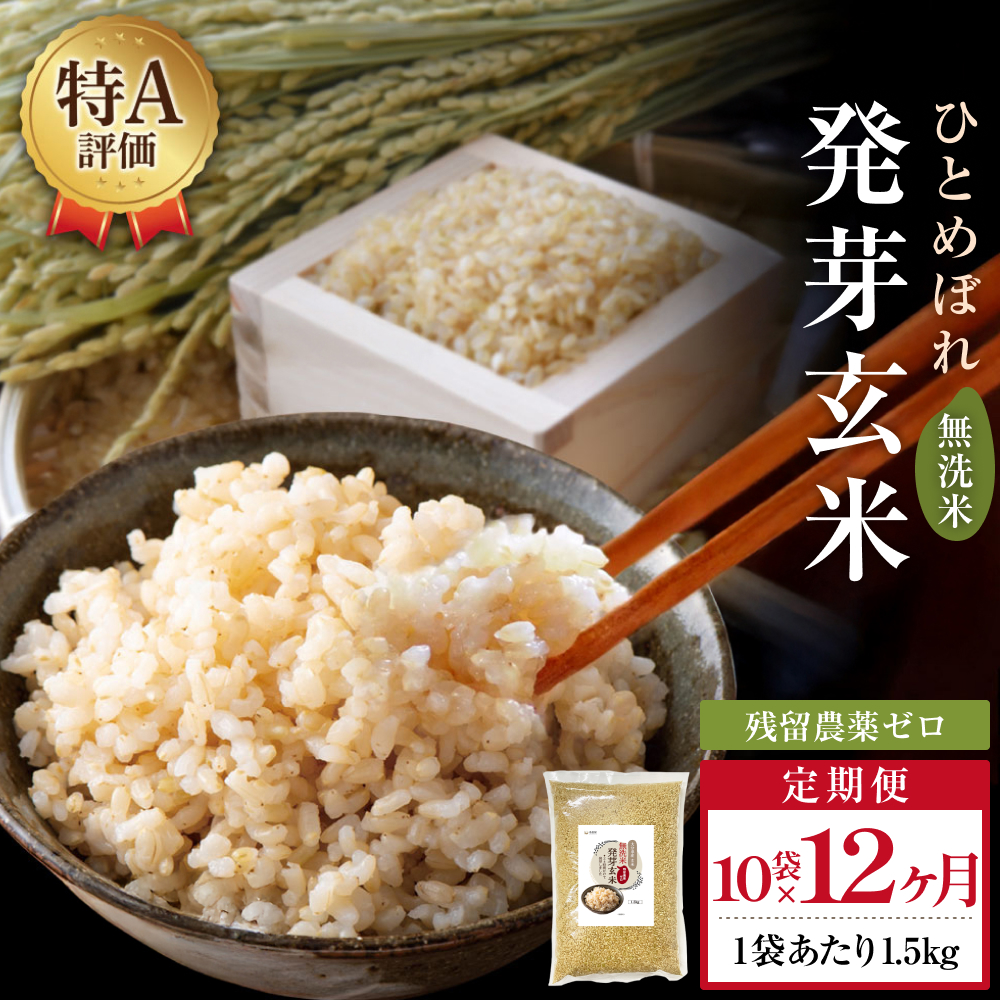 特A ひとめぼれ 米 残留農薬ゼロ 発芽玄米 1.5kg × 10袋 12ヶ月 毎月定期便 無洗米 令和7年度産 玄米 こめ コメ お米 ヒトメボレ ご飯 ライス 大分県 大分 玖珠町 玖珠