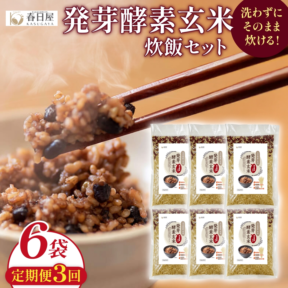 【 定期便3回 】発芽酵素玄米炊飯セット 3合  (450g)  洗わずそのまま炊ける 無洗米 6袋 米 玄米 発芽玄米 酵素 お米 食物繊維 モチモチ お手軽 簡単 大分県 大分 玖珠町 玖珠