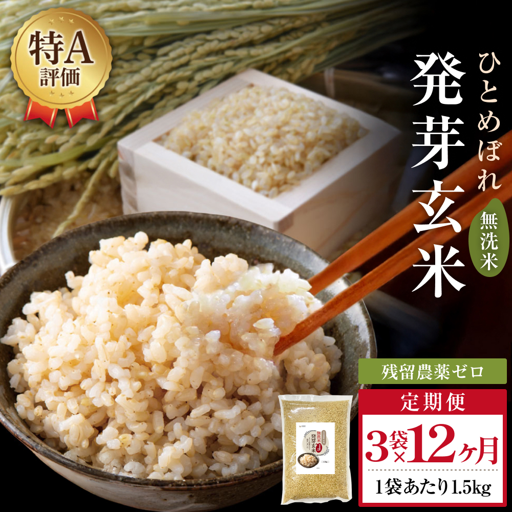 特A ひとめぼれ 米 残留農薬ゼロ 発芽玄米 1.5kg × 3袋 12ヶ月 毎月定期便 無洗米 令和7年度産 玄米 こめ コメ お米 ヒトメボレ ご飯 ライス 大分県 大分 玖珠町 玖珠