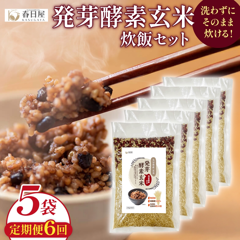 【 定期便6回 】発芽酵素玄米炊飯セット 3合  (450g)  洗わずそのまま炊ける 無洗米 5袋 米 玄米 発芽玄米 酵素 お米 食物繊維 モチモチ お手軽 簡単 大分県 大分 玖珠町 玖珠
