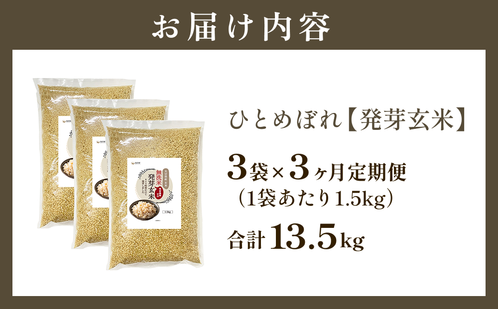 特A ひとめぼれ 米 残留農薬ゼロ 発芽玄米 1.5kg × 3袋 3ヶ月 毎月定期便 無洗米 令和7年度産 玄米 こめ コメ お米 ヒトメボレ ご飯 ライス 大分県 大分 玖珠町 玖珠
