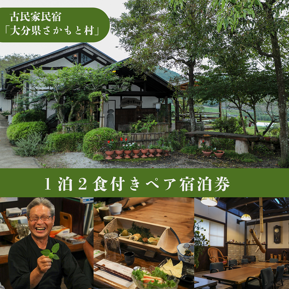 大分県さかもと村 ペア１泊２日宿泊券 大分 古民家 宿泊 ペア 1泊2日 食事付 自家製野菜 野草 特製創作料理 さかもと村 非日常 体験 大正時代 宿泊棟 夕食 朝食 シェフ 料理