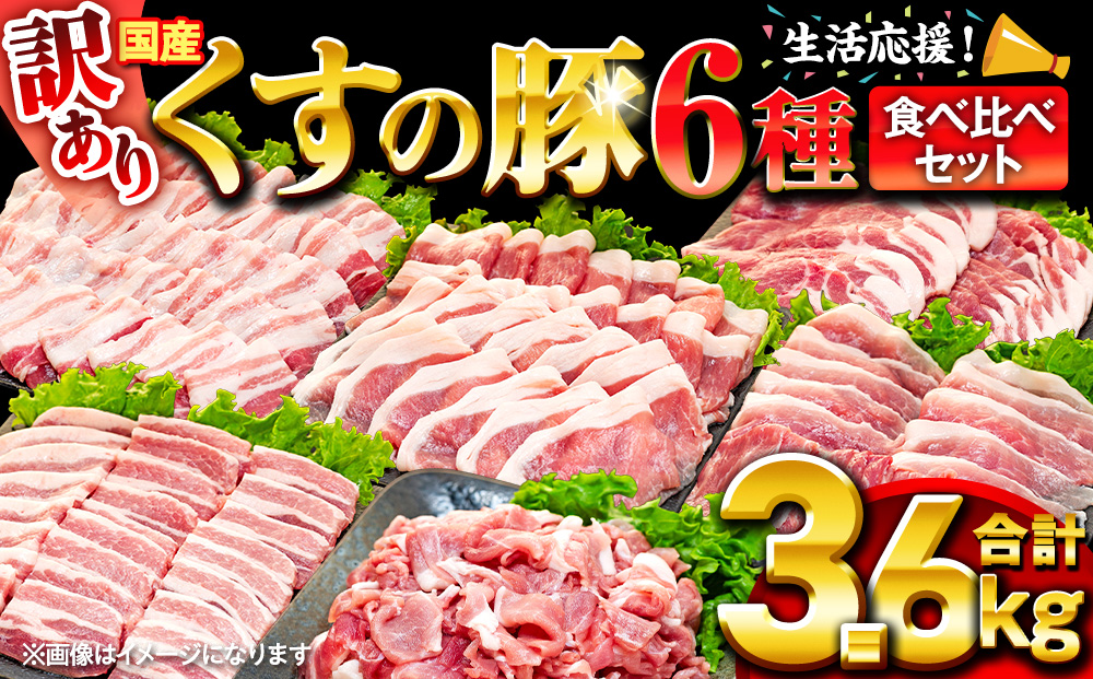 【訳あり】くすの豚 3.6kg くすの豚 国産 豚肉 詰め合わせ セット 6種 3.6kg 200g 250g 小分け 真空パック 冷凍 訳あり 肉料理 焼肉 しゃぶしゃぶ 鍋料理 バラ 肩ロース ロース モモ 肩バラ 豚肉 豚肉  
 豚肉