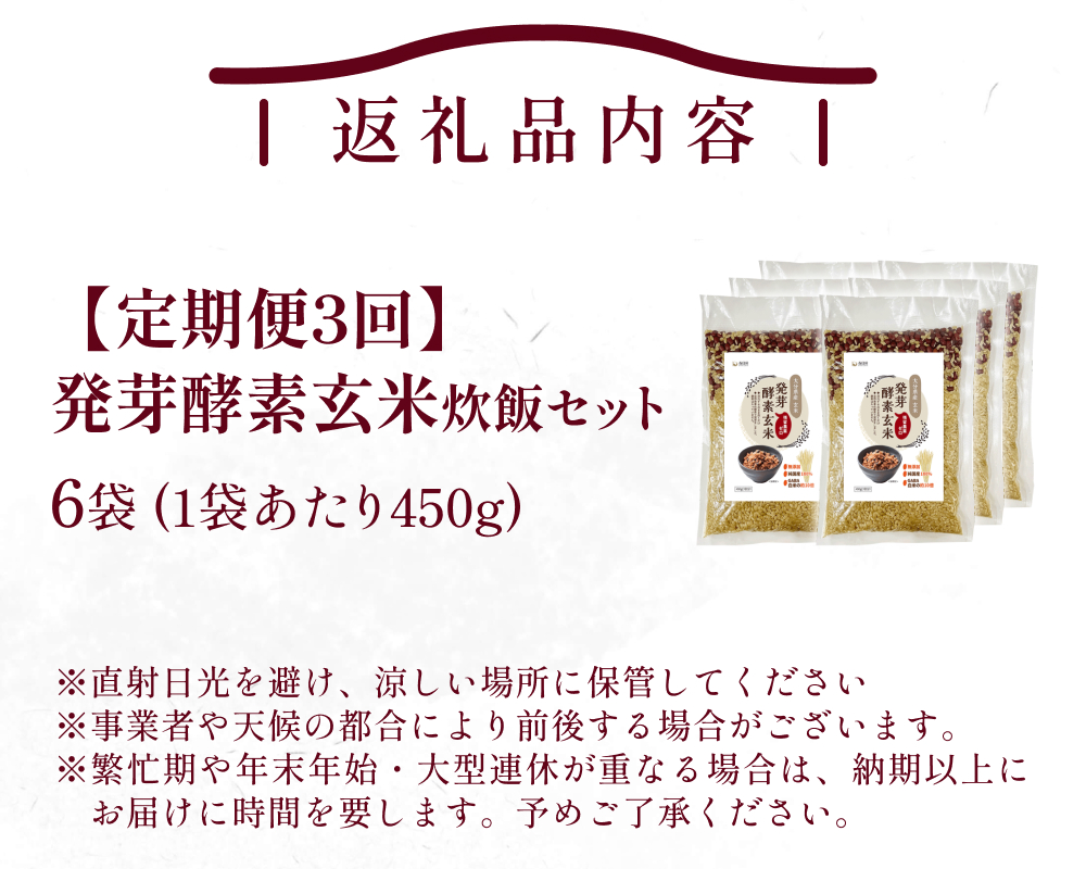 【 定期便3回 】発芽酵素玄米炊飯セット 3合  (450g)  洗わずそのまま炊ける 無洗米 6袋 米 玄米 発芽玄米 酵素 お米 食物繊維 モチモチ お手軽 簡単 大分県 大分 玖珠町 玖珠
