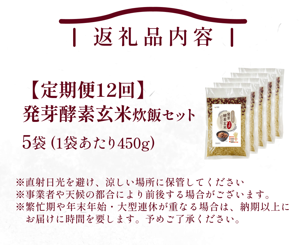 【 定期便12回 】発芽酵素玄米炊飯セット 3合  (450g)  洗わずそのまま炊ける 無洗米 5袋 米 玄米 発芽玄米 酵素 お米 食物繊維 モチモチ お手軽 簡単 大分県 大分 玖珠町 玖珠