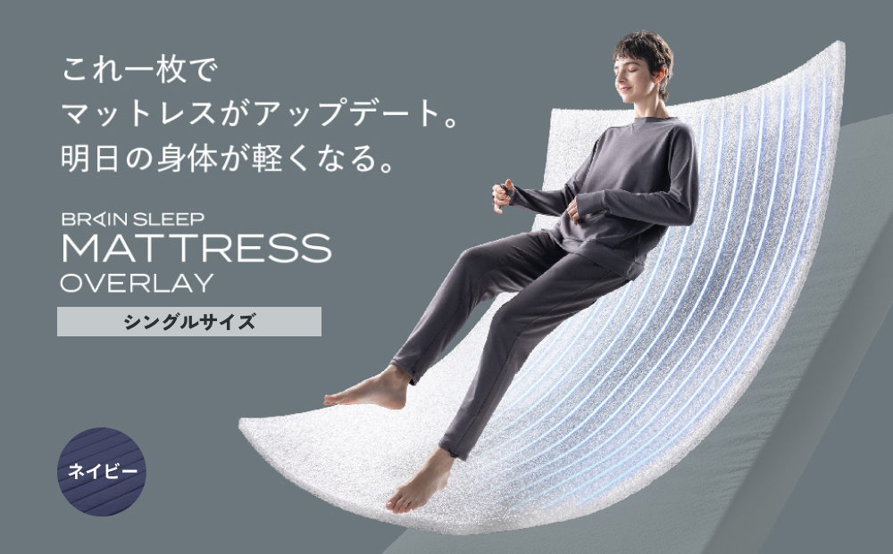 ブレインスリープ マットレス オーバーレイ シングルサイズ ネイビー 寝具 クール 快眠 安眠 洗える 通気性 リラックス サステナブル