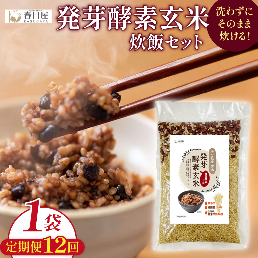 【 定期便12回 】発芽酵素玄米炊飯セット 3合  (450g)  洗わずそのまま炊ける 無洗米 1袋 米 玄米 発芽玄米 酵素 お米 食物繊維 モチモチ お手軽 簡単 大分県 大分 玖珠町 玖珠