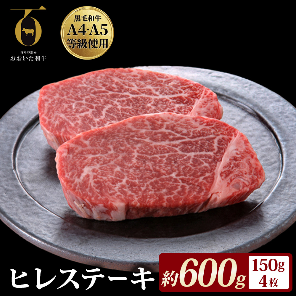 【ふるさと納税】 大分県が誇る黒毛和牛 おおいた和牛 A4A5等級 ヒレステーキ 150g × 4枚 個包装 冷凍 ブランド牛 黒毛和牛 和牛 牛肉 肉 ヒレ ヒレ肉 お肉 国産 ステーキ 大分県 玖珠町 大分 玖珠