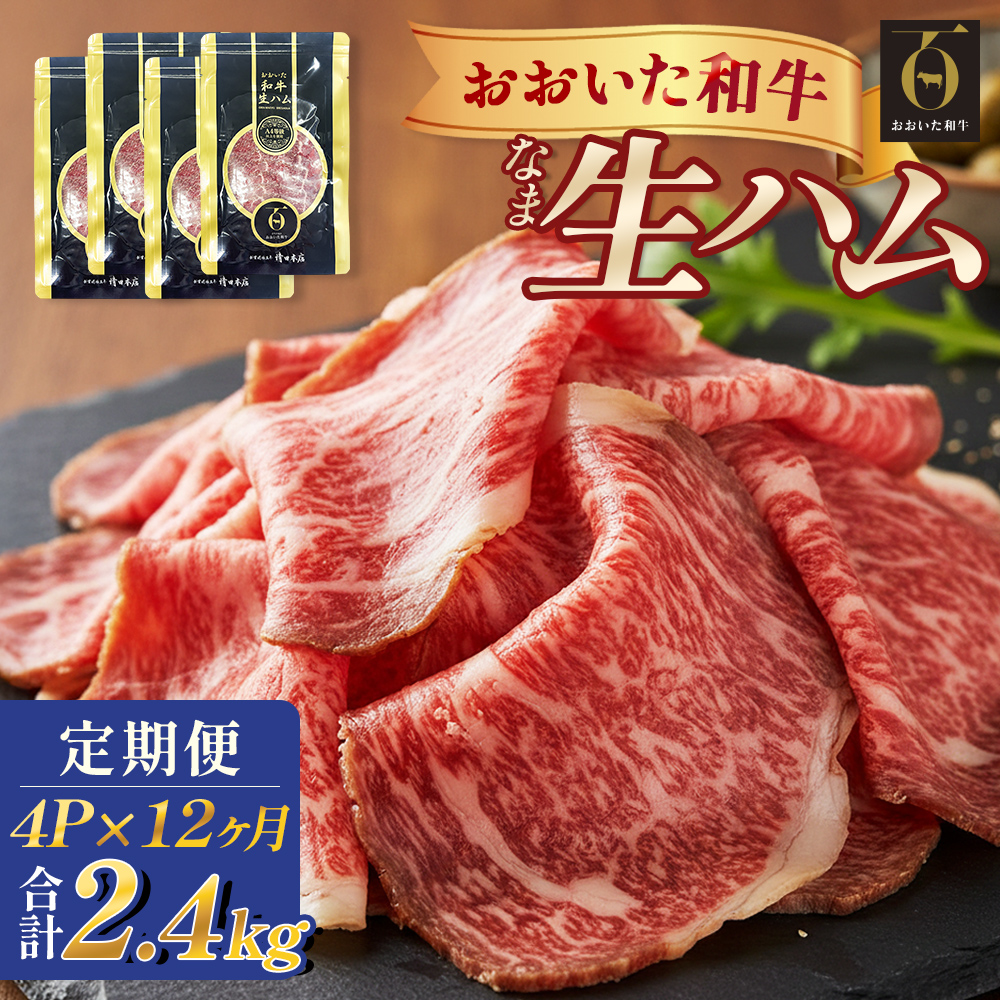 おおいた和牛 生ハム 2400g 50g × 4個 12ヶ月 定期便 国産黒毛和牛 牛肉 もも肉 国産 小分け おかず おつまみ 冷凍 大分県 大分 玖珠町 玖珠