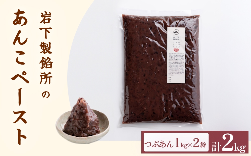 岩下製餡所 あんこペースト 1kg 2袋（計2kg） つぶ  餡子  つぶ餡 あんこ  ペースト
