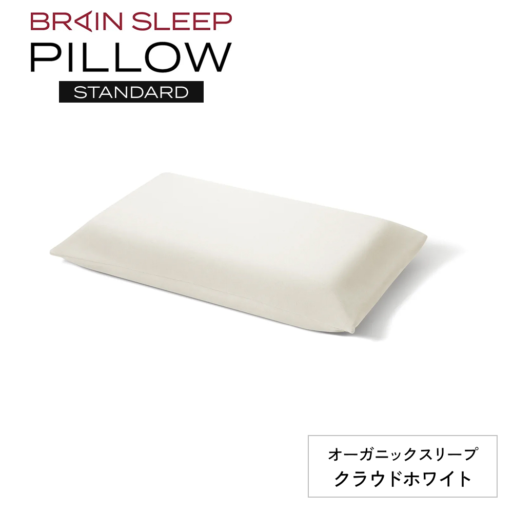 ブレインスリープ ピロー STANDARD ( 9グラデーション )＋ カバー ( オーガニック ) クラウドホワイト / 枕 まくら 寝具 安眠 快眠 洗える 通気性 サステナブル