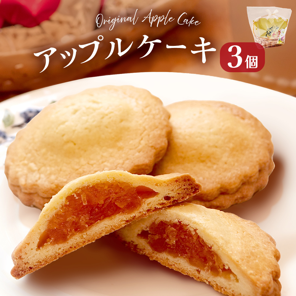 藤原吉福堂 アップルケーキ 3個 （ 3個入 × 1セット ） 大分県玖珠町 焼き菓子 アップルケーキ 洋菓子 手作り 老舗 お取り寄せ 国産 贈答 りんご ケーキ スイーツ お菓子