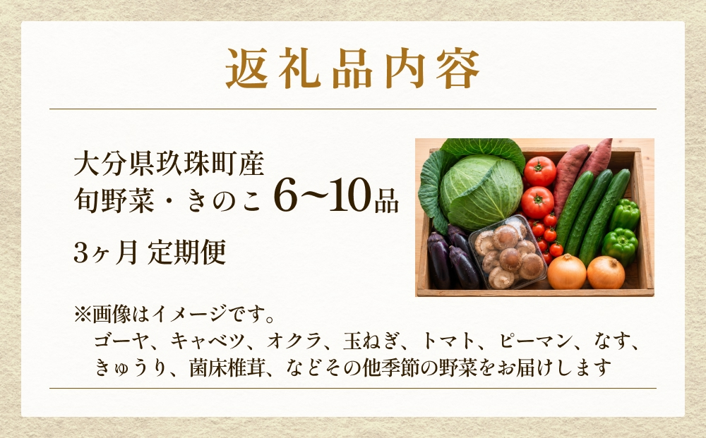 【ふるさと納税】3回定期便　玖珠の 旬野菜 ・ きのこ 6-10品 詰め合わせ  ｜ 大分県玖珠町 野菜 きのこ 旬 定期便 冷蔵 産地直送 新鮮 お取り寄せ