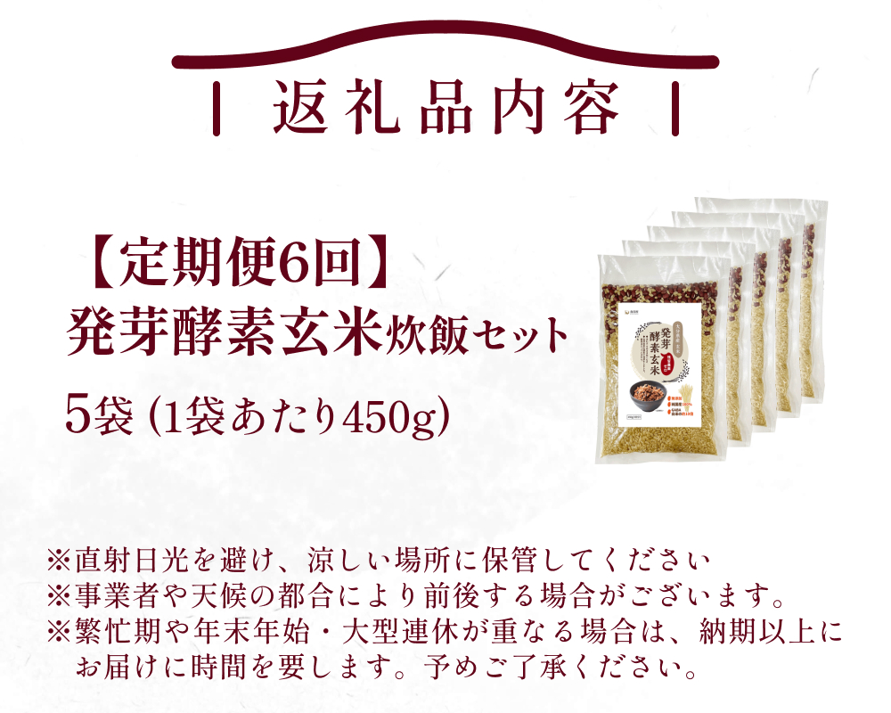 【 定期便6回 】発芽酵素玄米炊飯セット 3合  (450g)  洗わずそのまま炊ける 無洗米 5袋 米 玄米 発芽玄米 酵素 お米 食物繊維 モチモチ お手軽 簡単 大分県 大分 玖珠町 玖珠