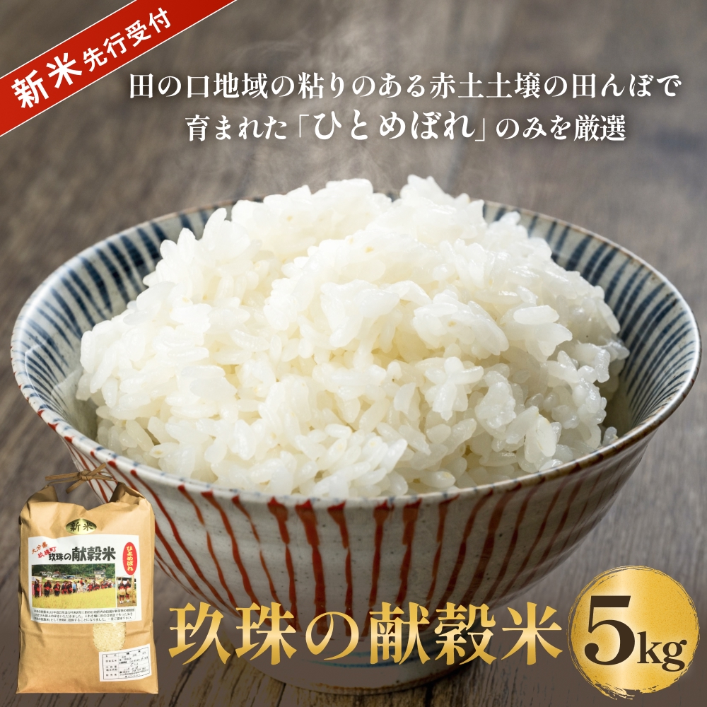 【令和8年度産ひとめぼれ】玖珠の献穀米 5kg 米 ひとめぼれ 大分県 玖珠町 こめ お米 白米 新米 ヒトメボレ ご飯 ごはん ライス 主食
