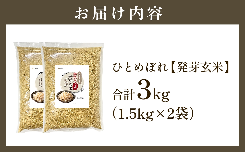 特Aひとめぼれ米 残留農薬ゼロ 発芽玄米 1.5kg×2袋(3.0kg) 令和7年度産 無洗米 大分県産 天皇献上米