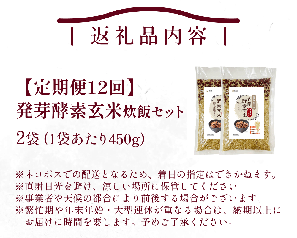 【 定期便12回 】発芽酵素玄米炊飯セット 3合  (450g)  洗わずそのまま炊ける 無洗米 2袋 米 玄米 発芽玄米 酵素 お米 食物繊維 モチモチ お手軽 簡単 大分県 大分 玖珠町 玖珠