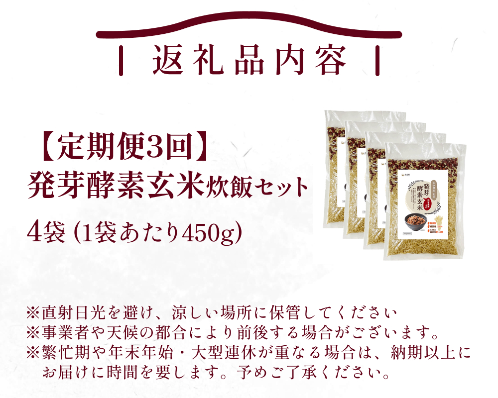 【 定期便3回 】発芽酵素玄米炊飯セット 3合  (450g)  洗わずそのまま炊ける 無洗米 4袋 米 玄米 発芽玄米 酵素 お米 食物繊維 モチモチ お手軽 簡単 大分県 大分 玖珠町 玖珠