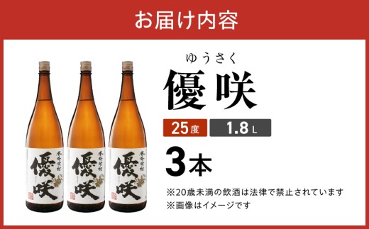 【大浦酒造】優咲(25度)1.8L×3本 ≪みやこんじょ特急便≫_AD-0773