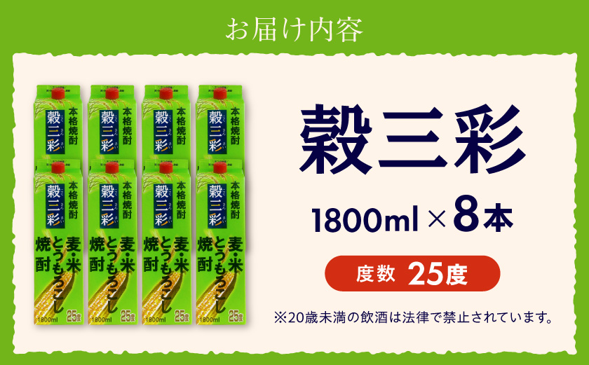 【都城酒造】穀三彩(25度)1.8L×8本 ≪みやこんじょ特急便≫_43-07-M11P-1800-8-Q