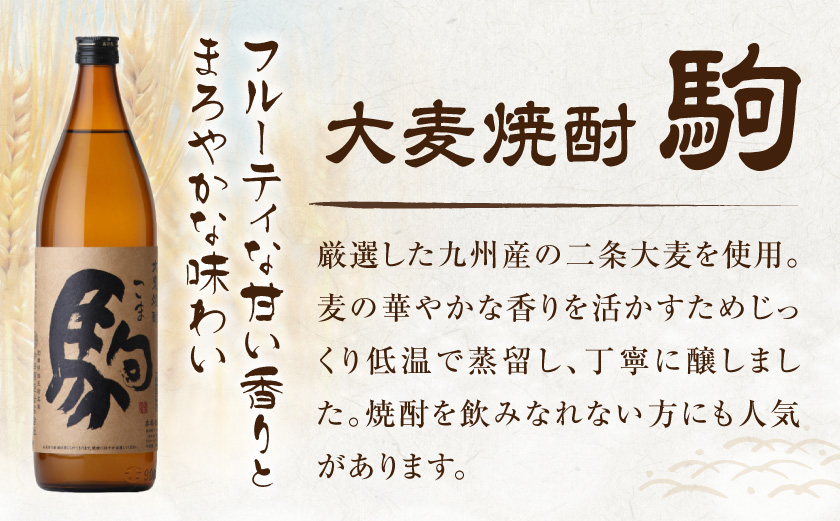 【柳田酒造】大麦焼酎 駒(25度)1.8L×4本 ≪みやこんじょ特急便≫_AE-0752